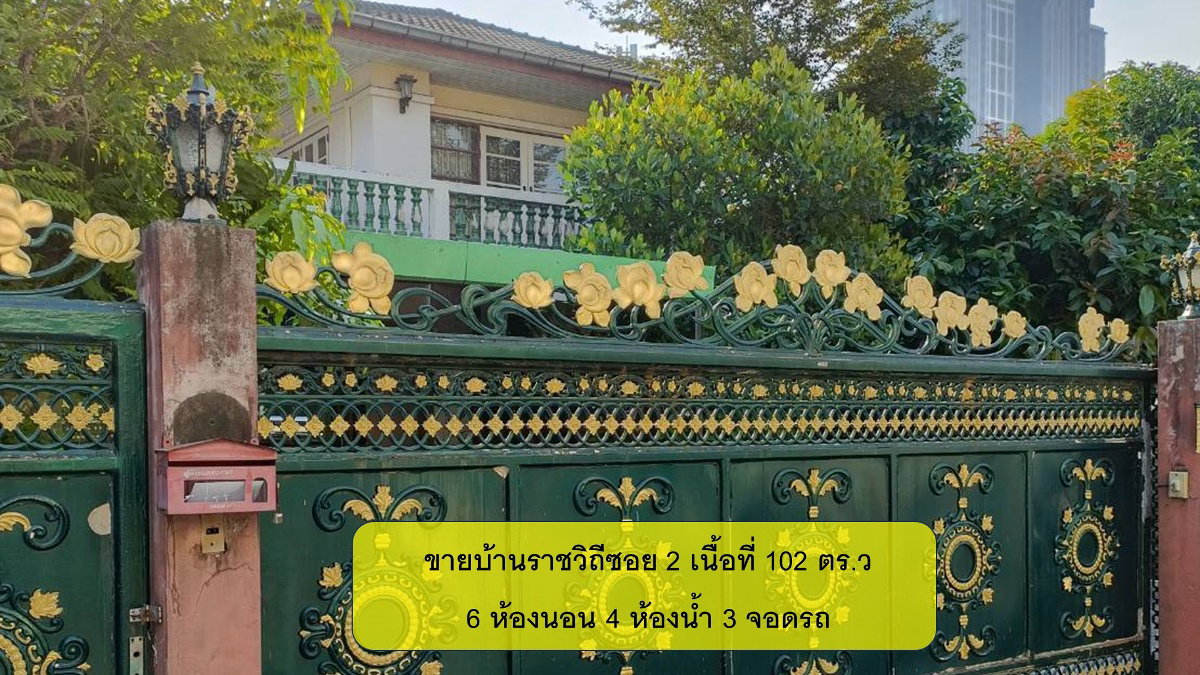 ขายที่ดินพร้อมบ้านเดี่ยว 2 ชั้น ซอยราชวิถี 2 แยกอรรถวิมล เขตพญาไท เนื้อที่ 102 ตร.ว (เป็นบ้านสร้างเอง) 6 ห้องนอน 4 ห้องน้ำ 3 ที่จอดรถ เป็นซอยตัน