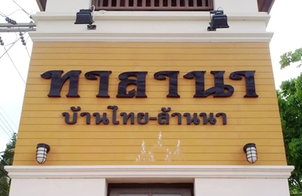 รูป Baan Talana - รูปที่ 2/4