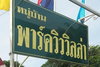 logo โครงการ พาร์ควิว วิลล่า