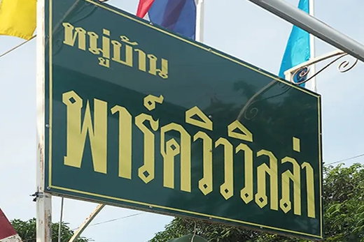 รูป Park View Villa - รูปที่ 1/3