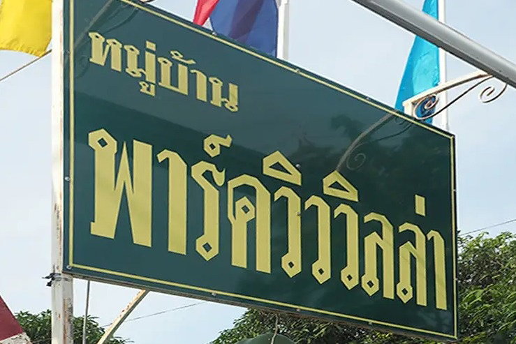 รูป Park View Villa - รูปที่ 1/3