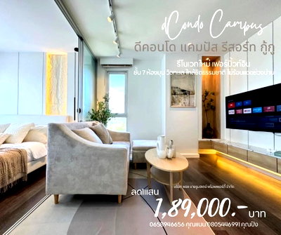 ขายคอนโด : ดีคอนโดแคมปัส รีสอร์ท กู้กู by แสนสิริ รีโนเวทใหม่, เฟอร์นิเจอร์ Built-in ชั้นที่7 (ห้องมุม) วิวทะเล DCONDO CAMPUS RESORT KUKU 