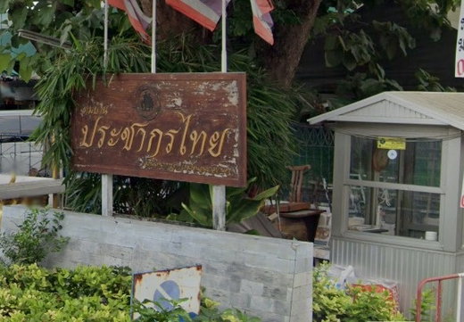 รูป Prachakornthai Village - รูปที่ 1/3