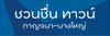 logo โครงการ ชวนชื่น ทาวน์ กาญจนาภิเษก - บางใหญ่