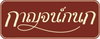 logo โครงการ บ้านกาญจน์กนก 12 เฟส 3 ถ.ซุปเปอร์ไฮเวย์