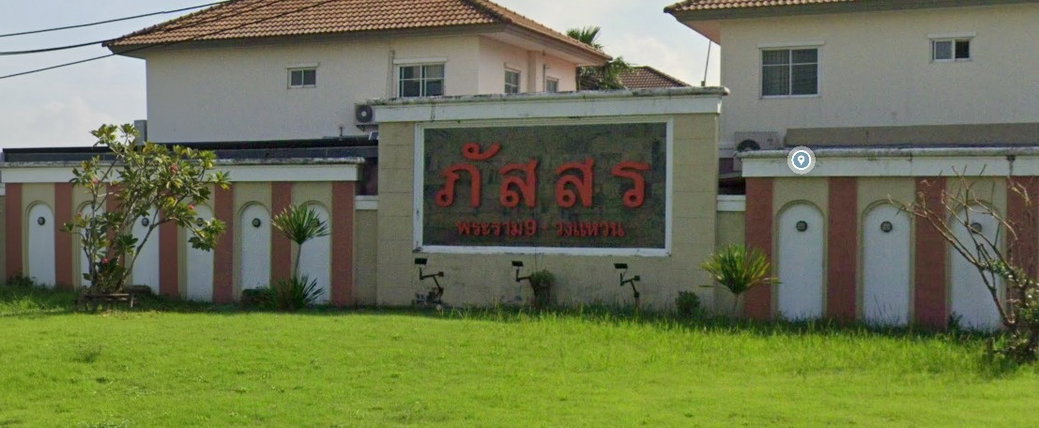 รูป Passorn Rama 9 - Wongwaen  - รูปที่ 1/5