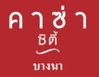 logo โครงการ คาซ่า ซิตี้ บางนา