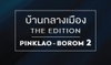 logo โครงการ บ้านกลางเมือง ดิ อิดิชั่น ปิ่นเกล้า - บรมราชชนนี 2