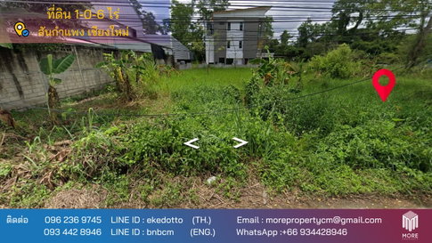 รหัสทรัพย์ 152LS. ขายที่ดิน สันกำแพง 1-0-6 ไร่  ใกล้มหาวิทยาลัยพายัพ