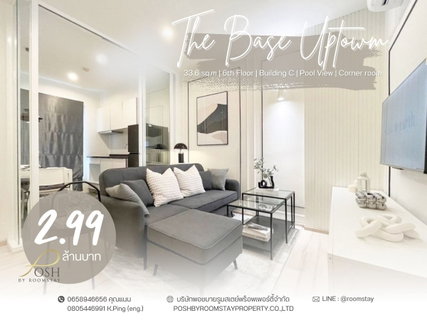 ขาย THE BASE UPTOWN by Sansiri ห้องมุม วิวสระ ห้องสวยมาก วิวดีสุดๆ โครงการอยู่ติดถนน บายพาส สี่แยกโลตัส ข้างธนาคาร ttb