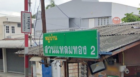 สวนแหลมทอง 2