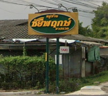 รูป Chaiyapruek Bangwaek - รูปที่ 2/7