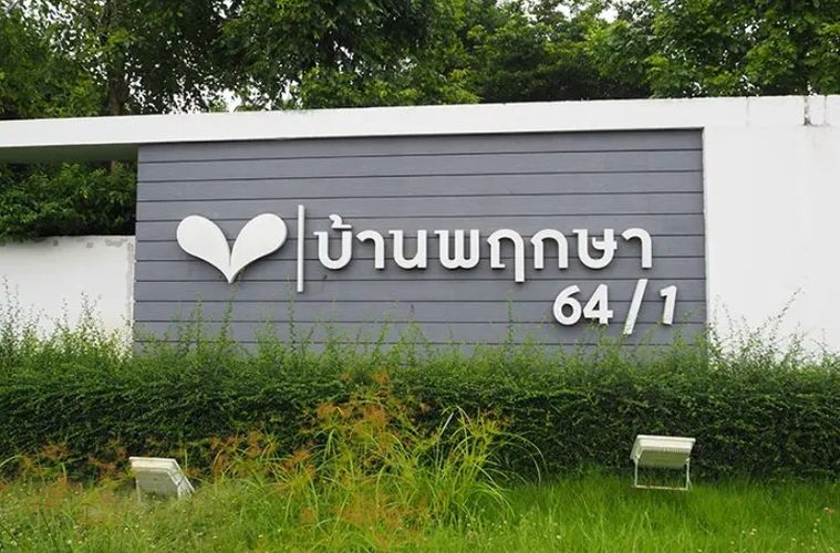 บ้านพฤกษา 64/1 