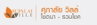 logo โครงการ ศุภาลัย วิลล์ โชตนา - รวมโชค