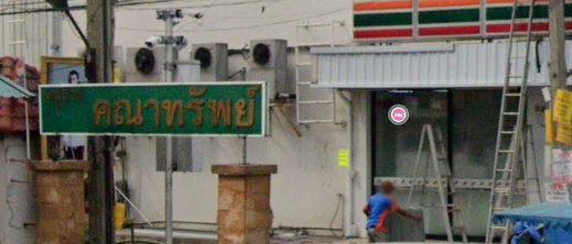 รูป Baan Kanasap - รูปที่ 1/2
