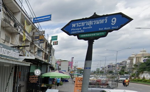 รูป Baan Romyen 5 Village - รูปที่ 2/2
