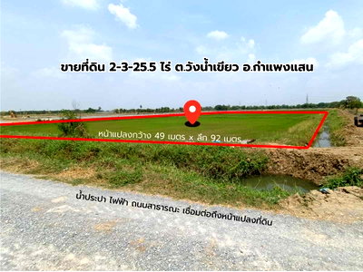 ที่ดิน สวนรุกขชาติกำแพงแสน : ขายที่ดิน 2-3-25.5 ไร่ หน้าแปลงที่ดินกว้าง 49 เมตร ถนนสาธารณะ น้ำไฟเข้าถึงหน้าแปลงที่ดิน