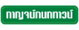 project-karnkanok-town-1-nong-phueng-image-alt