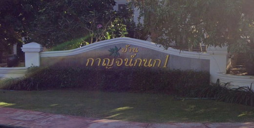 รูป Baan Karnkanok 1 - รูปที่ 1/12