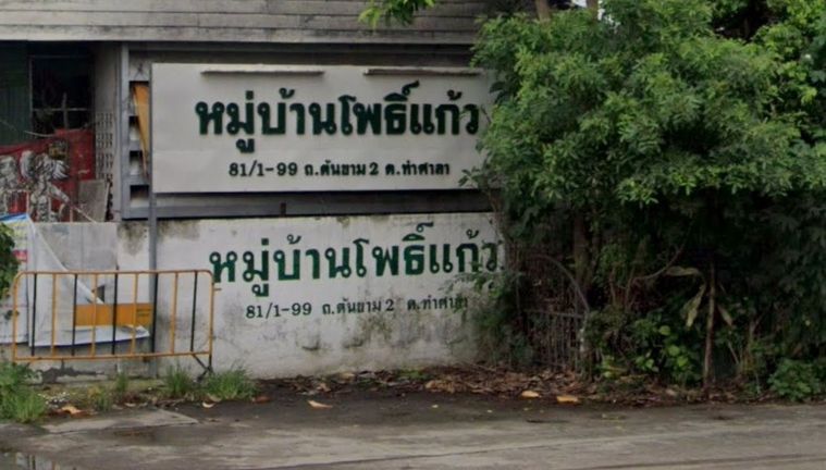 หมู่บ้านโพธิ์แก้ว 