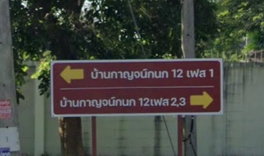 รูป Baan Karnkanok 12 Phase 1 - รูปที่ 5/5