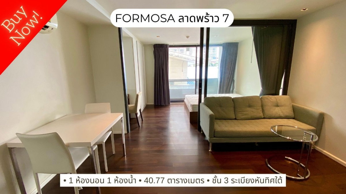 ขายคอนโดใกล้ 5 แยกลาดพร้าว ฟอร์โมซ่า ลาดพร้าว 7 (Formosa Ladprao 7) ใกล้ MRT สายสีน้ำเงิน สถานีพหลโยธิน และสถานีลาดพร้าว 