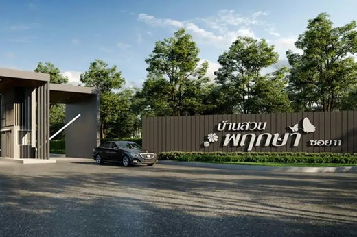 รูป Baan Suanpruksa Soi 11 - รูปที่ 1/12