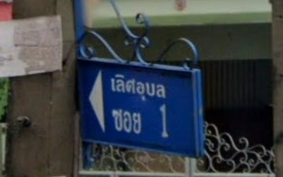 รูป Lert Ubon Watcharapol - รูปที่ 3/3