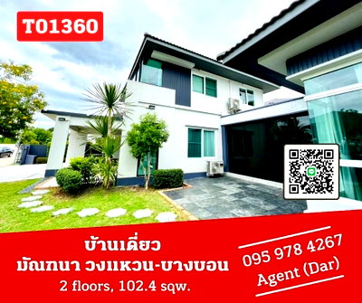 ขายบ้านเดี่ยว : 🔥🔥บ้านเดี่ยว มัณฑนา วงแหวน-บางบอน บ้านใหญ่ แต่งสวยมาก เฟอร์ครบ ราคาพิเศษสุดๆ (T01360)