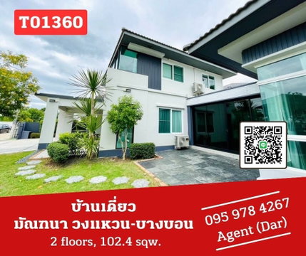 🔥🔥บ้านเดี่ยว มัณฑนา วงแหวน-บางบอน บ้านใหญ่ แต่งสวยมาก เฟอร์ครบ ราคาพิเศษสุดๆ (T01360)