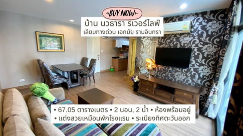 ขายคอนโดสวย บ้านนวธารา รีเวอร์ไลฟ์ สภาพเนี้ยบ 2 นอน 2 นำ้ เชื่อมต่อถนนประดิษฐ์มนูธรรม เลี้ยบด่วนเอกมัย รามอินทรา และประเสริฐมนูกิจ เกษตร-นวมินทร์