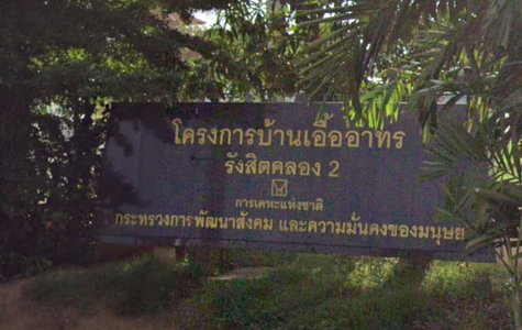 บ้านเอื้ออาทร รังสิต คลอง 2