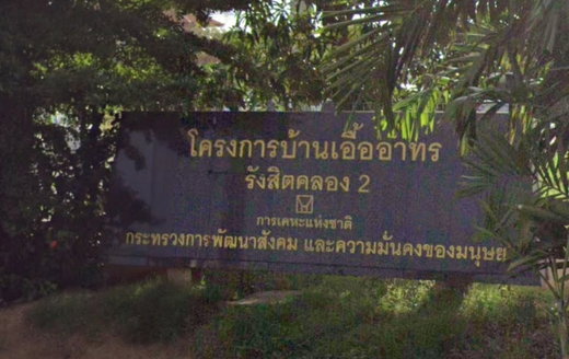 รูป Baan Eua Arthorn Rangsit Klong 2 - รูปที่ 1/8