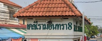 รูป K.C. Ramintra 8 - รูปที่ 2/2