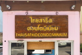 รูป Thai Sathit Condominium - รูปที่ 3/6