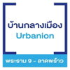 logo โครงการ บ้านกลางเมือง เออร์บาเนี่ยน พระราม 9 - ลาดพร้าว