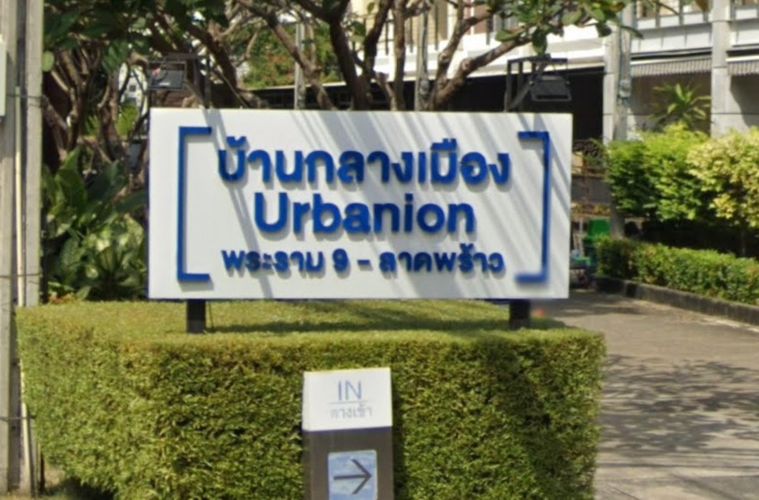 Baan Klang Muang Urbanion Rama 9 - Ladprao