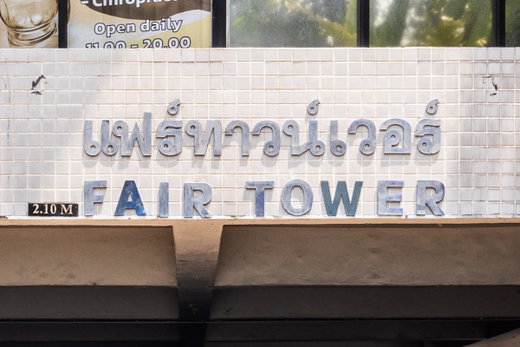 รูป Fair Tower - รูปที่ 3/12