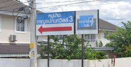 รูป Karnkanok Ville 3 - รูปที่ 3/5