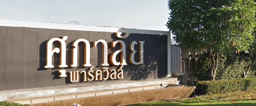 รูป Supalai Park Ville Pinklao - Kanchana - รูปที่ 2/16