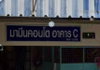 logo โครงการ มามีน คอนโดทาวน์