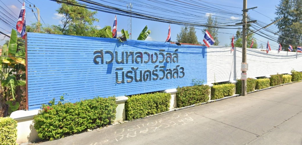 รูป Suanluang Ville Nirun Ville 3 - รูปที่ 1/3