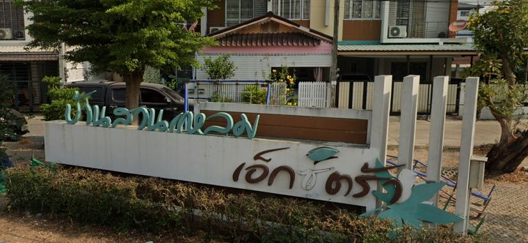 บ้านสวนแหลมทอง เอ็กซ์ตร้า
