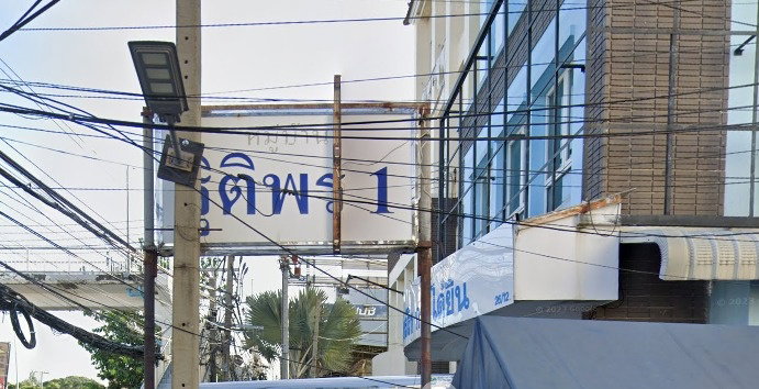 รูป Baan Titiporn 1 - รูปที่ 1/3