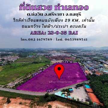 ขายที่ดินใกล้ถนน 331 บ่อวิน ศรีราชา ชลบุรี แหล่งนิคมอุตสาหกรรม