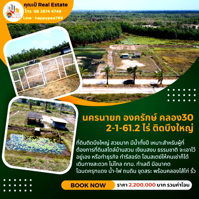 ที่ดิน นครนายก : ที่ดินองครักษ์ นครนายก คลอง30 ขนาด 2-1-61.2 ไร่ ติดบึงบัว ริมน้ำสวยมาก ถมดิน ขุดสระ-คลองไส้ไก่ น้ำ-ไฟ โฉนดครุฑแดง พร้อมโอน