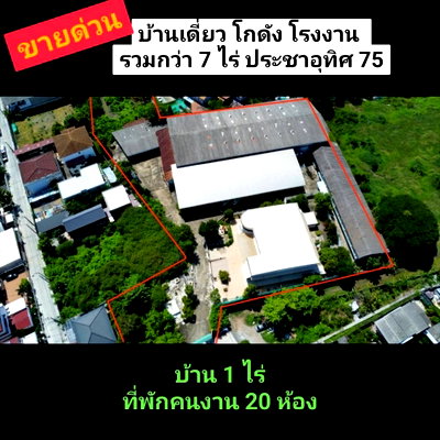 ขายที่ดิน : ขาย ที่ดิน ประชาอุทิศ 75 7 ไร่ พร้อมบ้านเดี่ยว โกดัง โรงงาน ออฟฟิศ