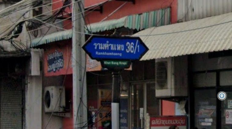 ศรีวรา รามคำแหง 36/1  