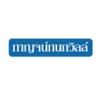 logo โครงการ กาญจน์กนกวิลล์ 2