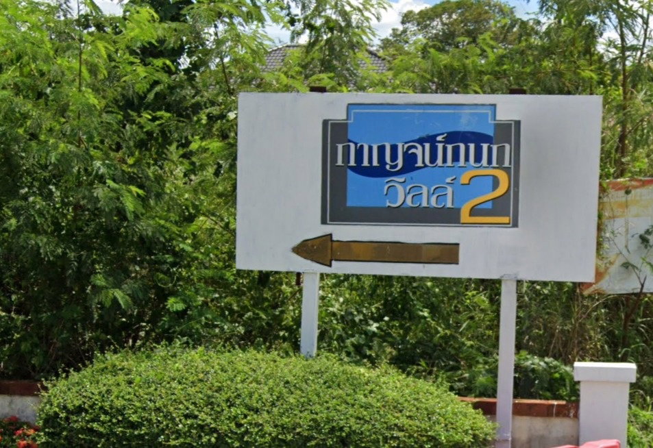 รูป Karnkanok Ville 2 - รูปที่ 1/6